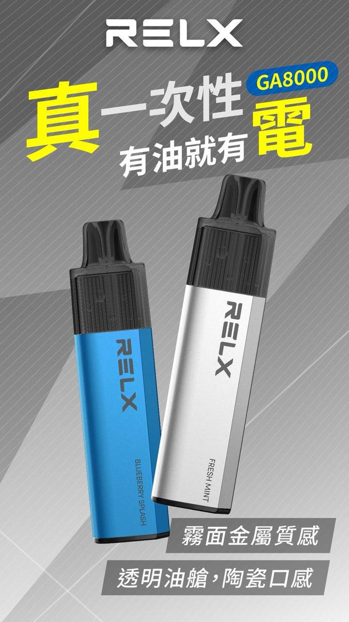 Relx GA8000 一次性主機
