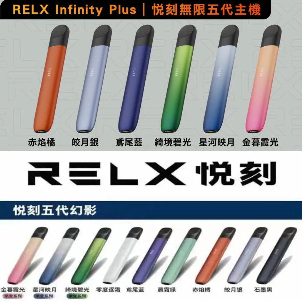 RELX 幻影 悅克五代 單主機