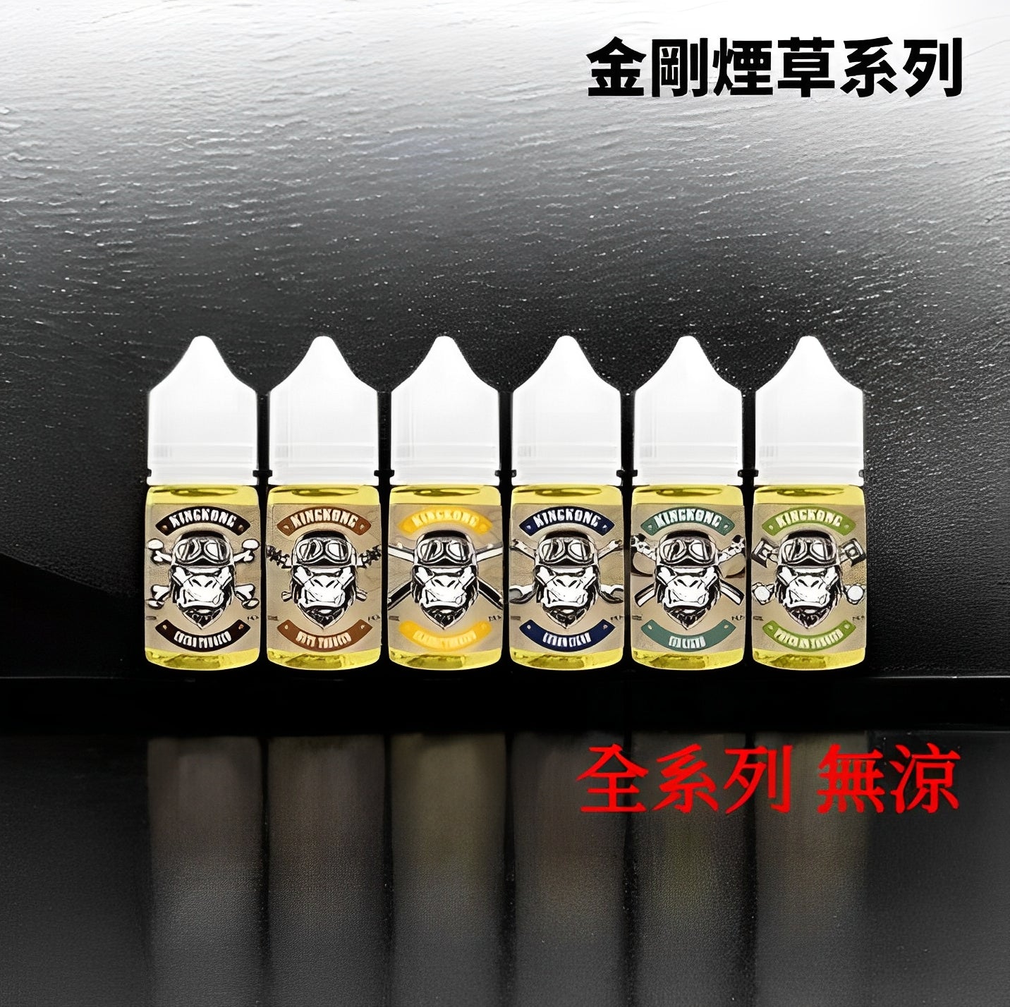 美國 King Kong tobacco 金剛煙草 系列 30ML #40