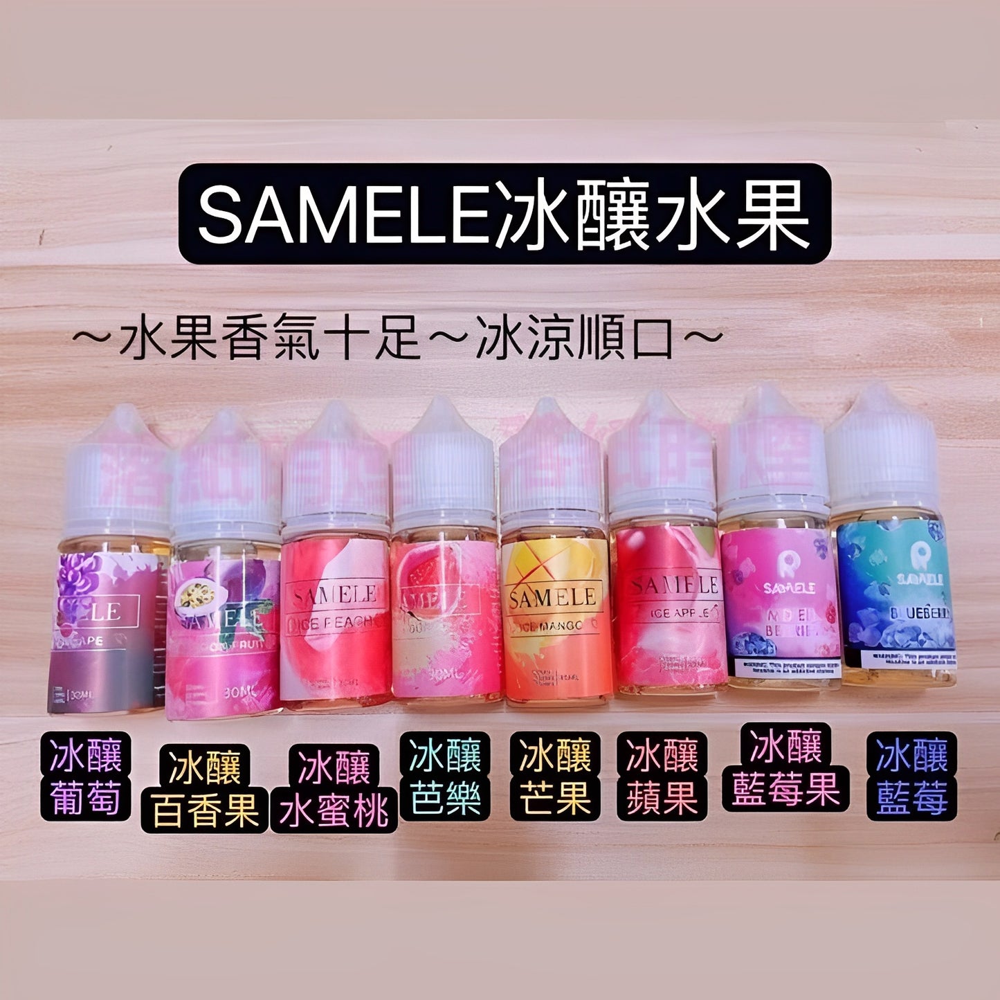 美國 SAMELE 30ML #30 冰釀系列