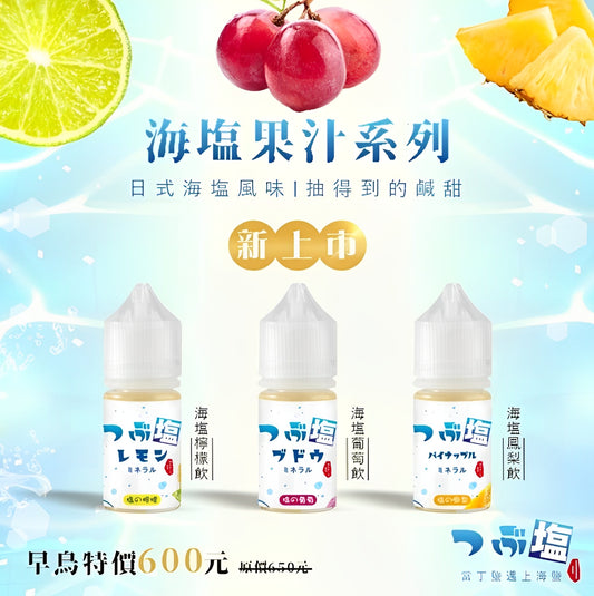 海塩 果汁系列 30ml #30