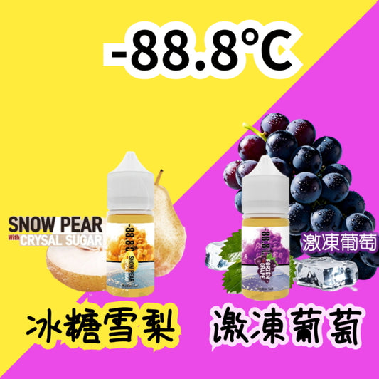 -88.8 ℃ 冰果 30ml #35