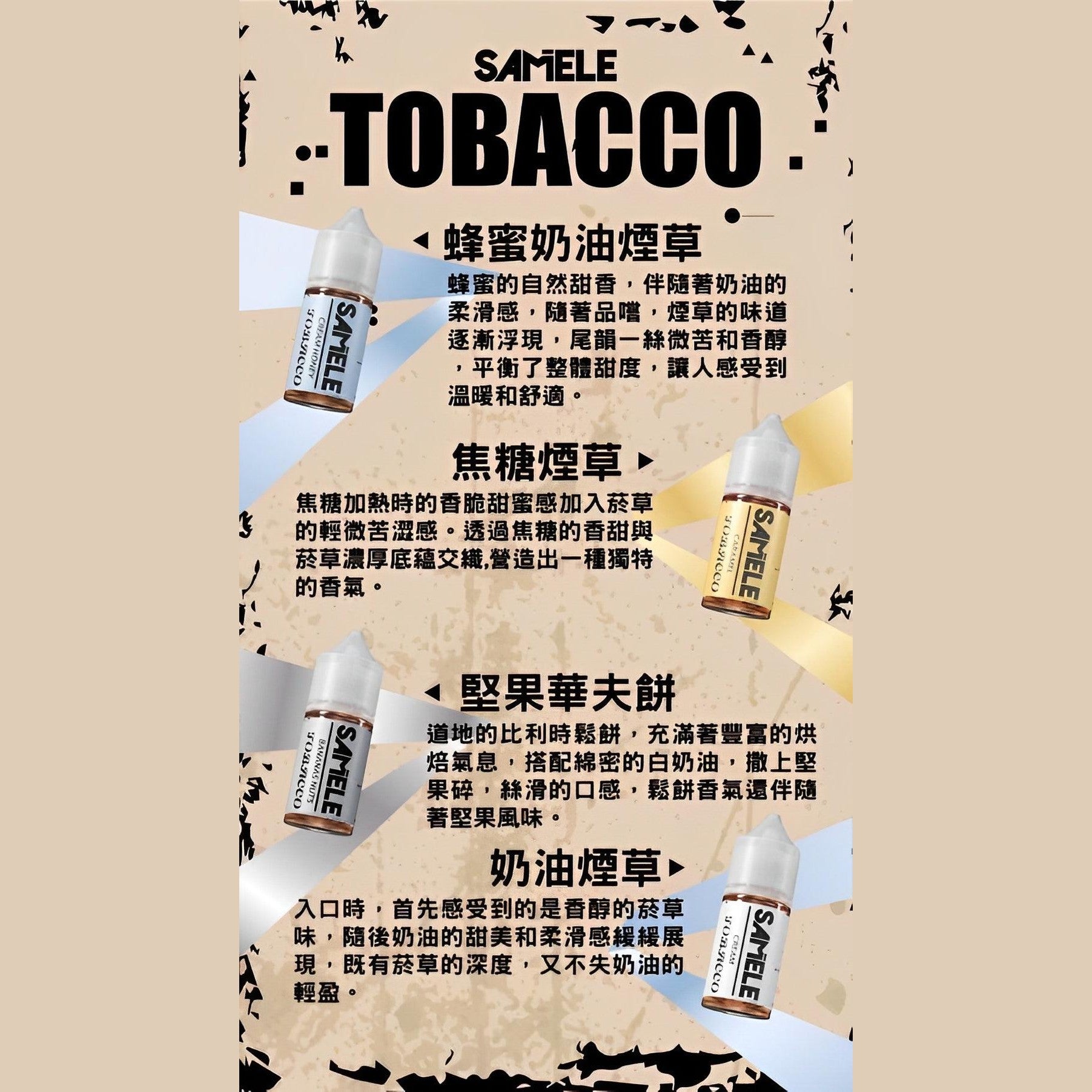 美國 Samele 煙草系列 30ML #30