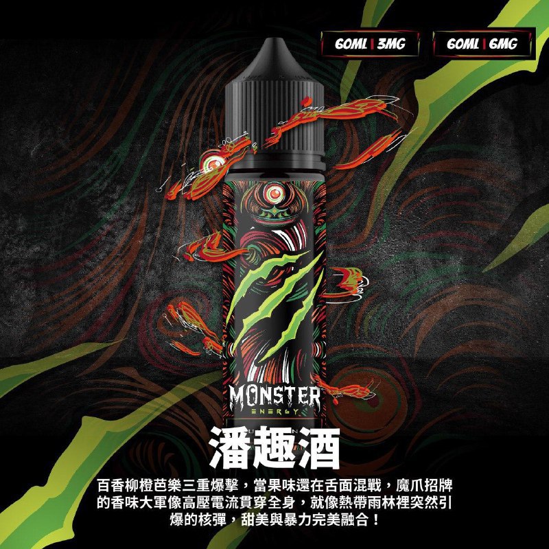 Monster 魔爪能量飲料 30ml/60ml #3#6/#30